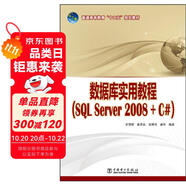數(shù)據(jù)庫實用教程（SQL Server 2008+C#）/普通高等教育“十二五”規(guī)劃教材