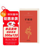 千家詩(shī)/中華經(jīng)典指掌文庫(kù)