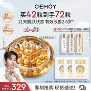 cemoy澳詩茉21天精華膠囊抗皺緊致面部精華液雙抗精華42粒護膚中秋禮品