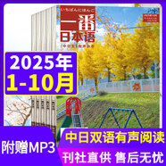 【包郵】一番日本語雜志2025年1-10月新（2026全年/半年訂閱）含mp3音頻中日雙語原版閱讀大學(xué)日語課外教學(xué)習(xí)非過刊 現(xiàn)貨【共10本】25年1-10月附MP3音頻