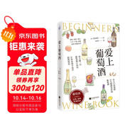 愛(ài)上葡萄酒（葡萄酒品鑒、選購(gòu)、配餐指南）