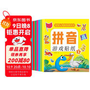 拼音游戲貼紙書(shū)（全8冊）貼紙書(shū)3-6歲兒童貼畫(huà) 益智早教幼小銜接啟蒙認識貼紙書(shū)手腦并用幼兒手工游戲童書(shū)?書(shū)香節閱讀節 