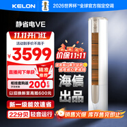 科龍空調(diào)3匹 海信出品 靜省電 新一級(jí)變頻冷暖柜機(jī)立式客廳家用 以舊換新國家政府補(bǔ)貼KFR-72LW/VEA1