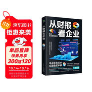 從財(cái)報(bào)看企業(yè)  財(cái)務(wù)報(bào)表分析從入門到精通 (一本書讀懂財(cái)報(bào))  財(cái)務(wù)書籍 會計(jì) 財(cái)務(wù)報(bào)表管理