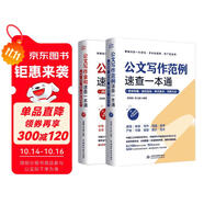 公文寫作實(shí)戰(zhàn)寶典：金句速查+范例速查（套裝共2冊）公文寫作金句速查一本通 公文寫作格式與范例大全 筆桿子談寫材料 公文寫作思維方法與實(shí)戰(zhàn)