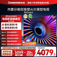 長(zhǎng)虹電視85D66H 85英寸 144Hz高刷 云帆AI大模型 4+64GB大內(nèi)存平板液晶電視機(jī) 以舊換新國(guó)家補(bǔ)貼20%
