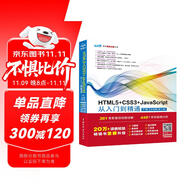 HTML5+CSS3+JavaScript從入門到精通  （下冊實戰(zhàn)篇第2版）html5權威指南 網(wǎng)頁設計與制作基礎書籍 web前端開發(fā)教程教材
