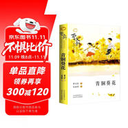 青銅葵花曹文軒 人教版小學(xué)四年級(jí)教材選讀 小學(xué)生經(jīng)典文學(xué)名著故事書課外閱讀書籍暑假閱讀