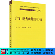 廣義函數與函數空間導論——涵蓋廣義函數論與經(jīng)典函數空間，適合數學(xué)專(zhuān)業(yè)學(xué)生