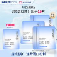 比度克（BeDOOK）速修拋光面膜去痘閉口粉刺換季熬夜急救 【更劃算】?jì)敉杆傩迴伖饷婺?片*3盒