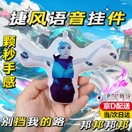 PATANLP捷風(fēng)語(yǔ)音掛件捷風(fēng)發(fā)聲玩偶無(wú)畏契約周邊捷風(fēng)玩偶抽象語(yǔ)音玩偶顆秒 捷風(fēng)語(yǔ)音掛件【顆秒手感款】