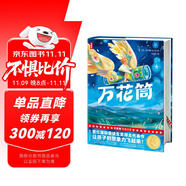 作家榜名著：萬花筒（全新未刪節(jié)插圖精裝版！國際安徒生獎(jiǎng)?lì)^位得主代表作！讓孩子的想象力飛起來?。?
                                         title=