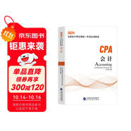 2024年注會(huì)cpa注冊(cè)會(huì)計(jì)師教材會(huì)計(jì)中國(guó)財(cái)經(jīng)出版?zhèn)髅郊瘓F(tuán)經(jīng)濟(jì)科學(xué)出版社官方輔導(dǎo)教材