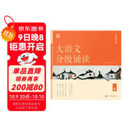 學(xué)而思 大語(yǔ)文分級誦讀1級 337晨讀法 精選864篇名家篇目 3000分鐘音頻解讀 注音輔助閱讀 意境插圖滋養審美 小古文 古詩(shī)詞 現代文中外名家經(jīng)典篇目