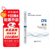 2024年注會(huì)cpa注冊(cè)會(huì)計(jì)師教材稅法中國(guó)財(cái)經(jīng)出版?zhèn)髅郊瘓F(tuán)經(jīng)濟(jì)科學(xué)出版社官方輔導(dǎo)教材