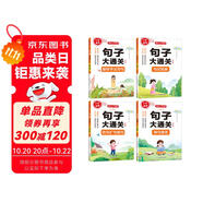 小學語文句子大通關（全4冊）句式轉(zhuǎn)換 修辭手法寫句 病句修改 仿句擴句縮句 寫作技巧基礎鞏固真題訓練