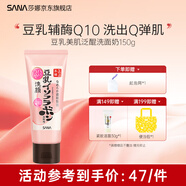 SANA莎娜日本豆乳美肌泛醌洗面奶女輔酶q10呵護肌膚潔面乳150g 泛醌潔面乳150g