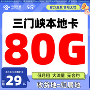 中國聯(lián)通（UNICOM）河南流量卡手機卡電話(huà)卡5g不限速低月租大流量純上網(wǎng)卡全國通用無(wú)合約 【三門(mén)峽專(zhuān)屬】80G全國流量+本地歸屬