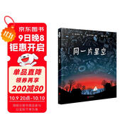 同一片星空 你有多久沒(méi)有抬頭看看星星？揭秘星空非凡奧秘的STEM繪本6-9歲（啟發(fā)出品）