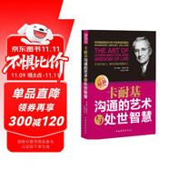 卡耐基溝通的藝術(shù)與處世智慧   溝通技巧的書籍  中國(guó)式溝通智慧   溝通的藝術(shù)