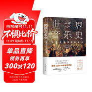 世界音樂史：從誕生到20世紀(jì)音樂（5000年聲音的藝術(shù)，一幅世界音樂全圖景。高清全彩印刷，中國科普協(xié)會推薦）創(chuàng)美工廠