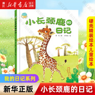 【新華書(shū)店】我的日記系列25冊 硬殼精裝繪本兒童繪本閱讀幼兒園寶寶昆蟲(chóng)蜘蛛螞蟻的日記6-10歲小學(xué)生一二年級課外書(shū)籍科普百科 國際獲獎圖書(shū)  正版包郵 小長(cháng)頸鹿的日記