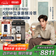 德龍（Delonghi）【政府補貼】咖啡機 冷萃版探索者 家用全自動(dòng)咖啡機原裝進(jìn)口 51款全彩觸屏智能互聯(lián) ECAM450.86.T