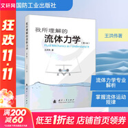 【正版包郵】 我所理解的流體力學(xué) 第2版 王洪偉 著 國防工業(yè)出版社 新華書店旗艦店力學(xué)圖書書籍