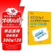 新東方 100個句子記完4500個四級單詞 同步學(xué)練測