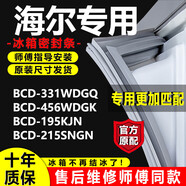 海爾（Haier）適配專用冰箱BCD-331WDGQ 456WDGK 195KJN 215SNGN密封條門膠條圈 咨詢鏈接單拍不發(fā)
