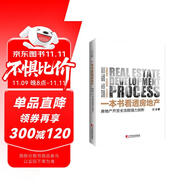 一本書(shū)看透房地產(chǎn)：房地產(chǎn)開(kāi)發(fā)全流程強(qiáng)力剖析 