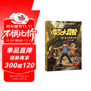 虎克大冒險8：迷失熱帶雨林