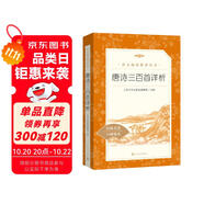 唐詩三百首詳析 初三 九年級上 中小學(xué)生閱讀指導(dǎo)目錄《語文》推薦閱讀叢書 學(xué)生課外閱讀 暑期閱讀 人民文學(xué)出版社