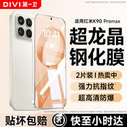 第一衛DIVI【2片裝】適用紅米k90promax鋼化膜 Redmi K90ProMax手機膜無(wú)白邊防爆抗指紋全玻璃超清高透