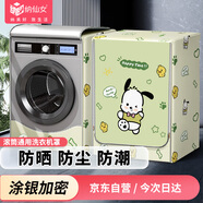 納仙女滾筒洗衣機罩 防水防曬防塵 升級加厚牛津布 海爾小天鵝美的多品牌適用 10.5-12KG 帕恰小狗NGZ-4
