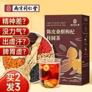 南同四海同仁堂陳皮桑椹桂圓枸杞大紅棗黨人參黃芪泡水補氣血冬季養生茶包