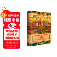 絲綢之路大歷史：當古代中國遭遇世界（郭建龍2021年全新力作?。?
                                         title=