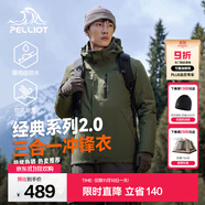 伯希和（Pelliot）【經(jīng)典2.0山野】沖鋒衣三合一男女秋冬戶外防水防風(fēng)保暖外套夾克 【男款】橄欖綠 | 兩件套/四季款 XL 女 126-135斤 男153-169