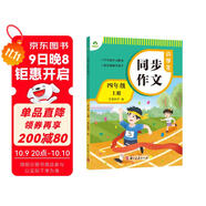 墨點(diǎn)字帖 2025年 小學(xué)生同步作文 四年級上冊 緊扣語(yǔ)文課本寫(xiě)作技巧輔導作文書(shū)