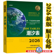 2025-6年潮汐表黃渤東南海海區第123冊國家海洋信息中心 海軍潮水 2026第3冊H103 廣東沿岸至北部灣