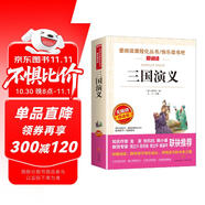 三國演義/快樂讀書吧五年級下冊學(xué)生版精讀版兒童文學(xué)四大名著（無障礙閱讀彩插本）