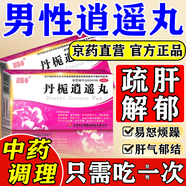 丹梔逍遙丸 官方旗艦店 丹梔逍遙丸散疏肝健脾去肝火排肝毒 丹梔逍遙丸男士專用 女士生氣情緒差 1盒裝 【男士舒肝解郁】