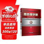 熱處理手冊：典型零件熱處理（第2卷）（第4版）（修訂本）