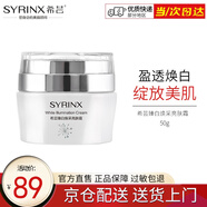 希蕓（syrinx） 臻白煥采亮膚霜50g 美白保濕補水面霜淡斑祛斑 新包裝