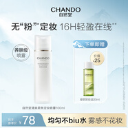 自然堂（CHANDO）清爽柔焦定妝噴霧100mL （精細柔霧長(cháng)效持妝細膩輕柔）