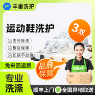 洗衣洗鞋服務(wù) 豐巢洗衣洗羽絨服/運動(dòng)鞋任洗 干洗衣服上門(mén)服務(wù) 洗衣服務(wù) 洗衣服上門(mén)取件 運動(dòng)鞋清洗3雙 預約今日上門(mén)