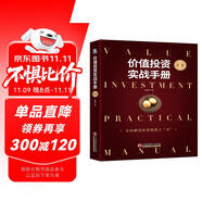 價(jià)值投資實(shí)戰(zhàn)手冊(cè) 第二輯 股票基金、金融證券相關(guān)書籍