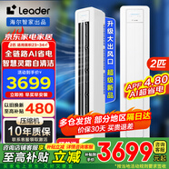 統帥（Leader）海爾智家出品空調立式3匹柜機新一級能效變頻智能物聯(lián)客廳圓柱形柜機 冷暖除濕自清潔 超省電 2匹 一級能效 【升級AI省電王】新品LA1