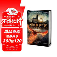 神奇動(dòng)物3鄧布利多之謎完整電影劇本JK羅琳（同名電影原著，鄧布利多格林德沃正面對(duì)決，哈利波特系列前傳）人民文學(xué)出版社 課外閱讀 閱讀 課外書