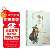 韓信：忍小辱成大英雄（名人傳）人民文學出版社 